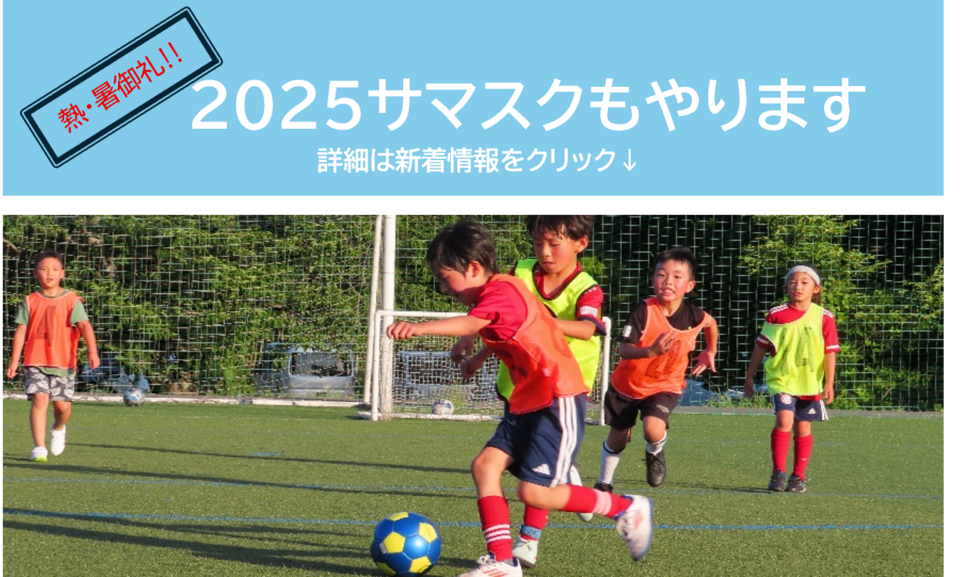 2025サマスク